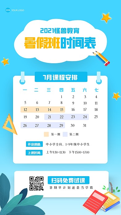 简约蓝色暑期课程时间表手机海报