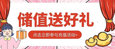 卡通创意粉色储值送好礼公众号封面首图