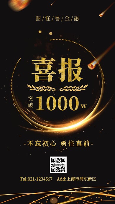 黑金大气风金融公司喜报手机海报