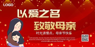 爱母亲以爱之名红色大气温暖海报