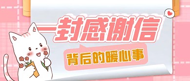 一封感谢信花朵粉色卡通资讯公众号首图
