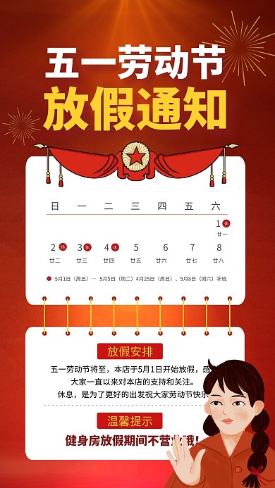简约红色大气健身房五一放假通知手机海报