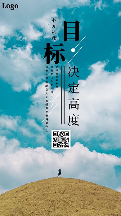 励志简约简洁目标人物奋斗正能量手机海报