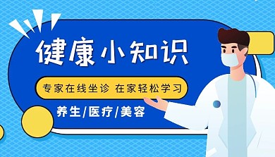 医院健康小知识科普课程封面