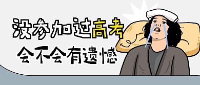 高考趣味简约彩色微信公众号封面首图