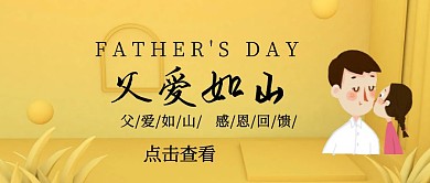 父爱如山父亲节活动宣传公众号封面