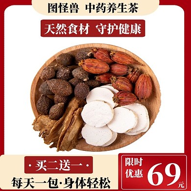 中药茶主图直通车红色简约电商淘宝