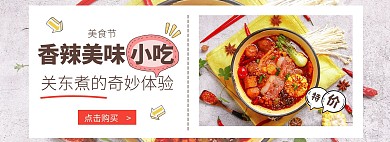 简约几何红色美味小吃banner