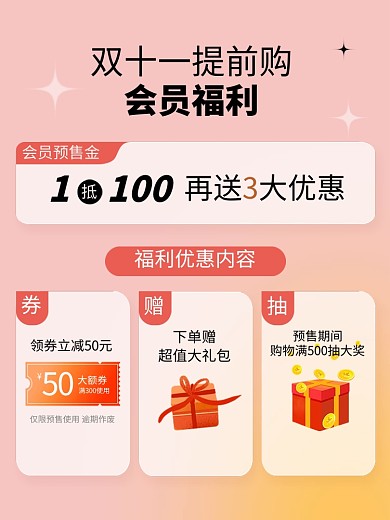 双十一预售预定好礼会员权益主图直通车