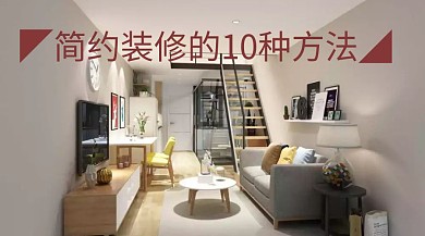 简约装修办法公众号封面公众号配图 zhuangxiu