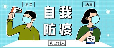 蓝色简约自我防疫公众号封面图