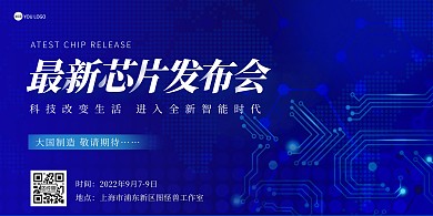 最新芯片发布会宣传海报
