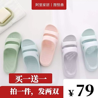 阿里家居拖鞋淘宝主图