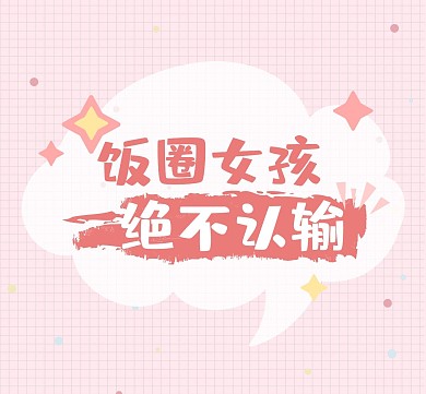 饭圈追星粉色卡通朋友圈封面