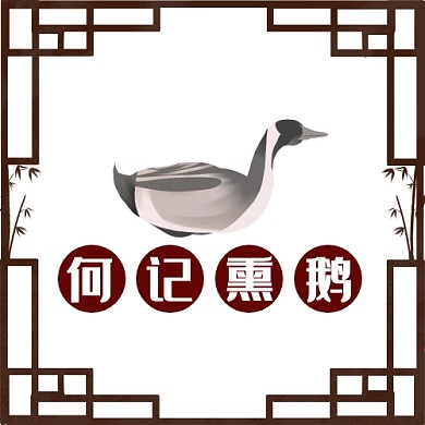 2020餐饮熏鹅店品牌宣传logo