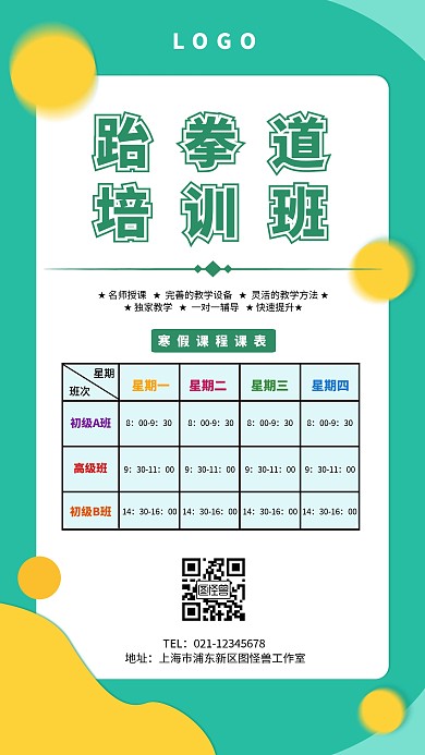 跆拳道培训寒假课表手机海报