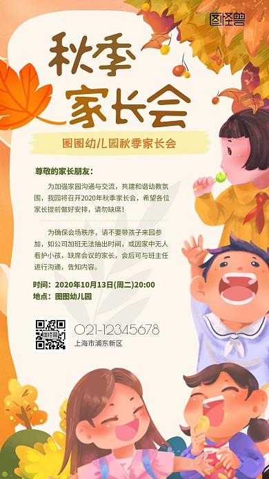 卡通幼儿园秋季家长会手机海报