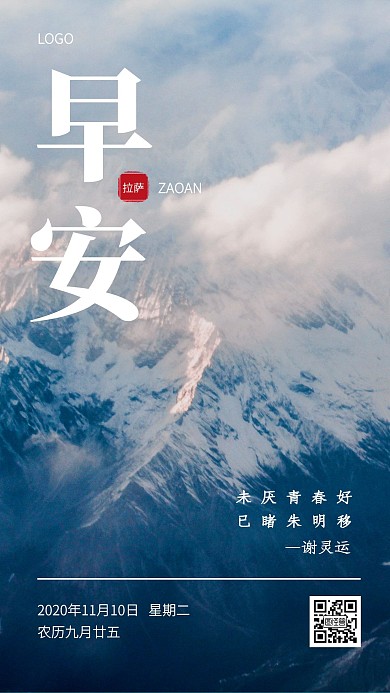 简约拉萨雪山白色摄影早安日签
