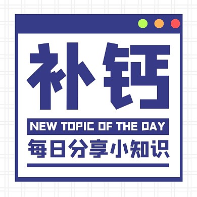 补钙知识公众号方形配图