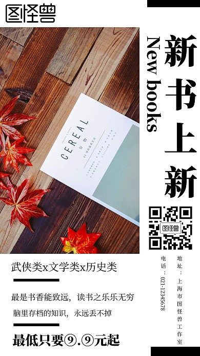 图怪兽新书上新简约风格促销手机海报