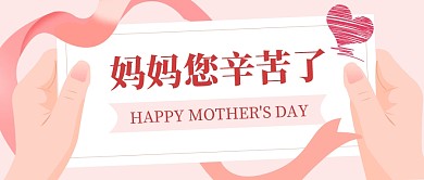 母亲节快乐节日祝福红色简约公众号首图