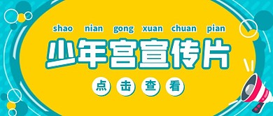 扁平风少年宫宣传片公众号封面首图
