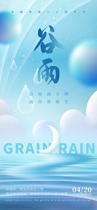 蓝色清新传统节气谷雨祝福海报