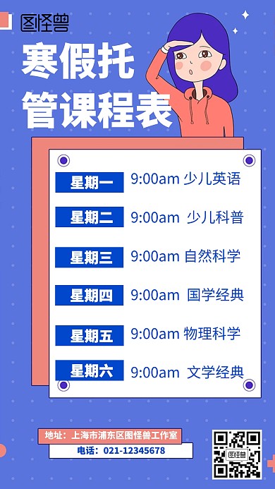 简约风格寒假托管课程表宣传海报