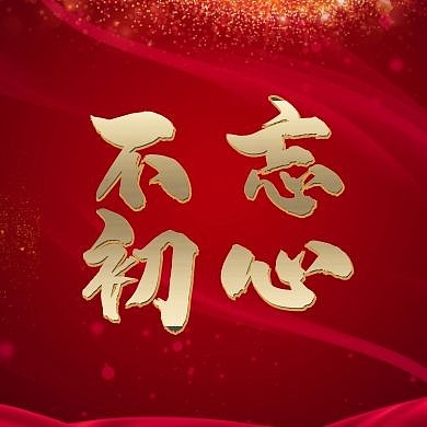 红色大气不忘初心牢记使命公众号次图