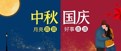 简约风中秋国庆好事连连公众号封面
