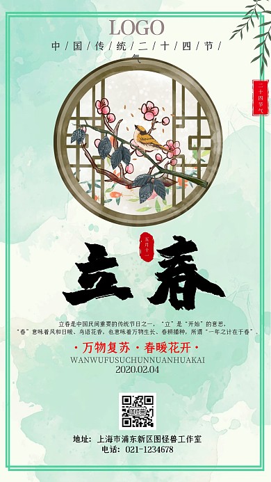 二十四节气水墨立春绿色古风手机海报