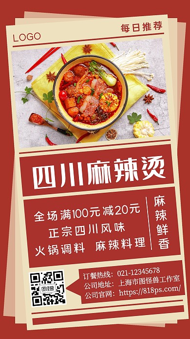 餐饮美食正宗四川麻辣烫手机宣传海报