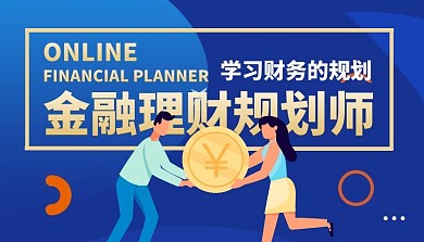 金融理财规划师简约课程封面