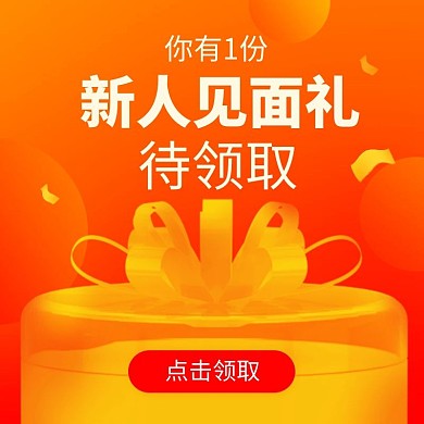 小程序商城开屏新人专享礼包主图直通车