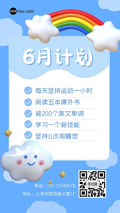 6月计划可爱彩虹清单3D海报
