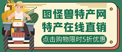 特产绿色卡通简约公众号封面