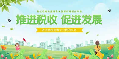 依法纳税税务宣传横版海报