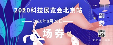 科技展览入场劵优惠劵banner