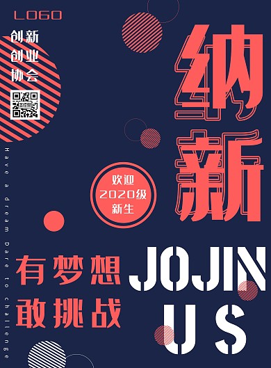 大气蓝粉创新创业协会纳新宣传海报