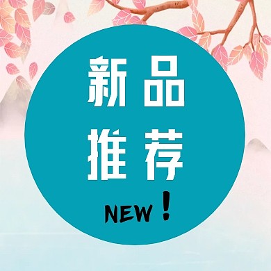 本周主推公众号封面小图