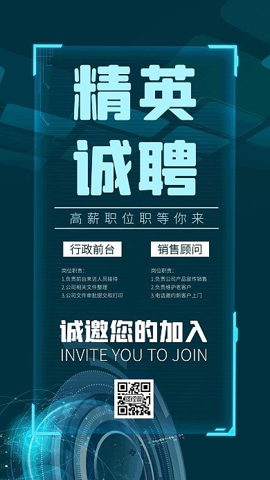 科技感互联网诚聘精英手机海报