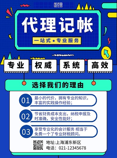 蓝色简约几何风代理记帐企业竖版海报