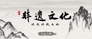 水墨古风风格公众号封面非遗宣传