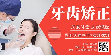 简约大气牙齿矫正创意横版海报