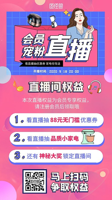 粉色家电会员宠粉直播活动手机海报