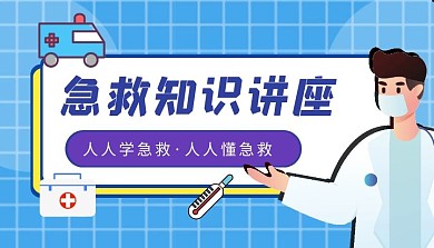 医院急救知识讲座蓝色简约课程封面