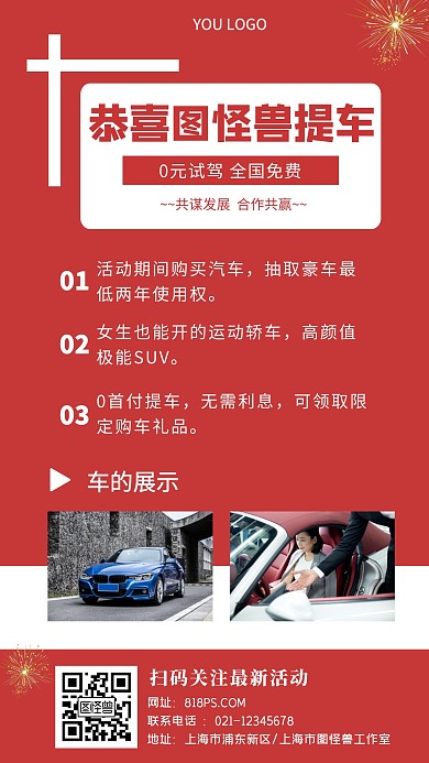 红底提车手机海报