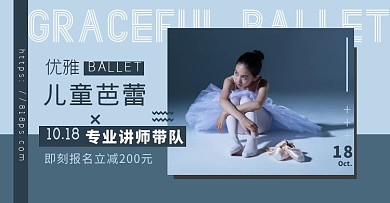 简约现代儿童芭蕾舞蹈电商横版海报
