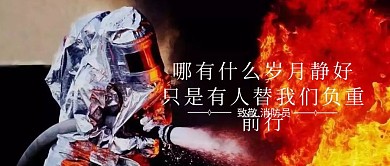 致敬消防员公众号封面
