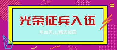 公众号封面征兵宣传推广